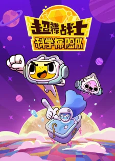 Chao Mini Kexue Tanxian Dui