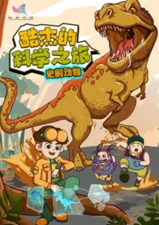 Ku Jie de Kexue Zhi Lu: Shiqian Dongwu