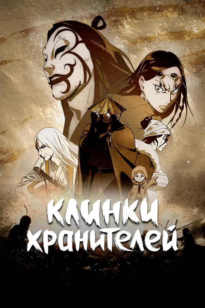 Вышла 7 серия аниме «Клинки Хранителей 2»