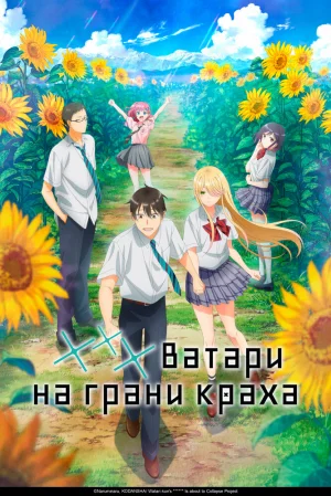 Вышла 26 серия аниме «Ватари на грани краха»