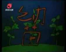 Саженец