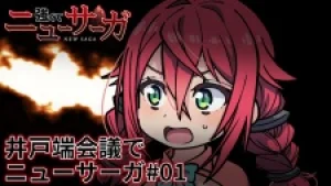 Вышла 12 серия аниме «Idobata Kaigi de New Saga»