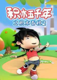 Jimu Wuqian Nian: Jimu Chunqiu 2nd Season