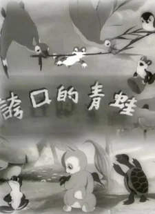 Хвастливая лягушка