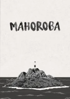 Махороба