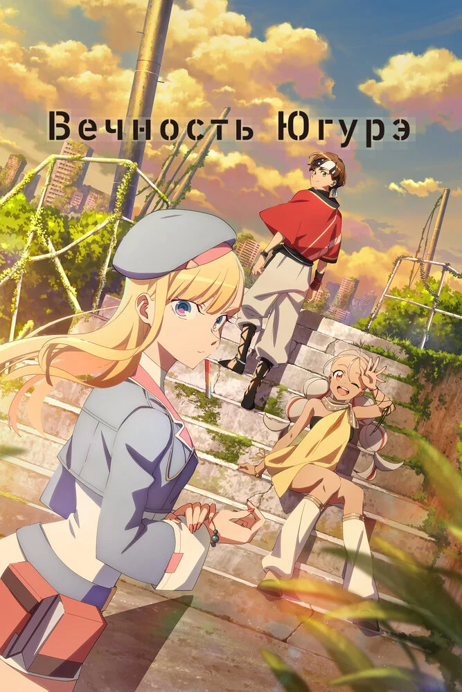 Вышла 12 серия аниме «Вечность Югурэ»