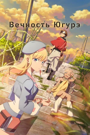 Вышла 12 серия аниме «Вечность Югурэ»