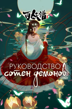Вышла 12 серия аниме «Руководство сотен демонов 5»