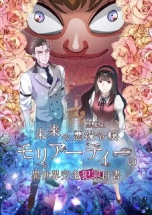 Вышла 6 серия аниме «Mirai no Kuromaku-kei Akuyaku Reijou Moriarty no Isekai Kanzen Hanzai Hakusho»