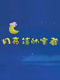 Yueliang Zhen de Baozang
