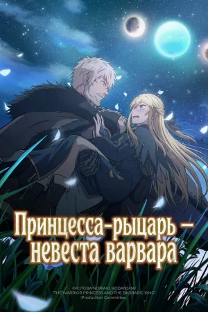 Вышла 12 серия аниме «Принцесса-рыцарь — невеста варвара»