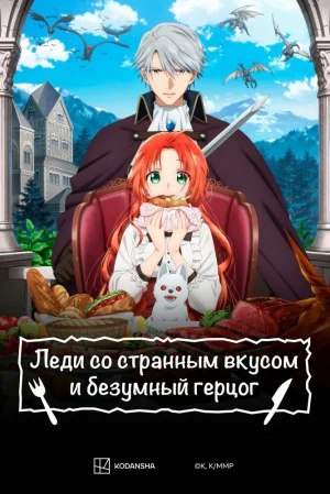 Вышла 12 серия аниме «Леди со странным вкусом и безумный герцог»