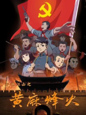 Вышла 13 серия аниме «Hongse Jiangshan: Huangma Fenghuo»