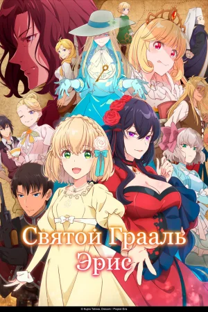 Вышла 3 серия аниме «Святой Грааль Эрис»