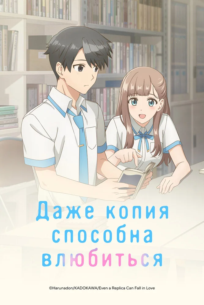 Вышла 12 серия аниме «Даже копия способна влюбиться»