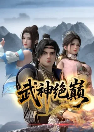 Вышла 17 серия аниме «Wushen Jue Dian»