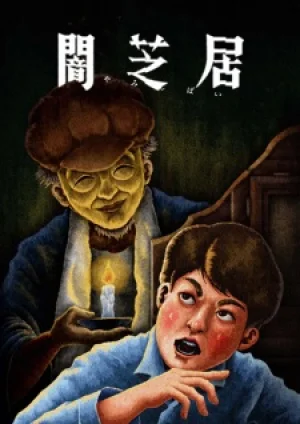 Вышла 13 серия аниме «Ями Шибаи: Японские рассказы о привидениях 13»