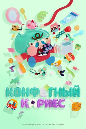 Вышла 24 серия аниме «Конфетный кариес»
