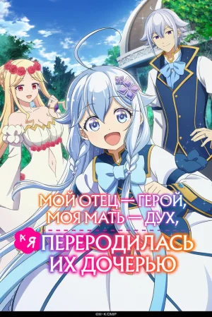 Вышла 12 серия аниме «Мой отец — герой, моя мать — дух, а я перерождённая их дочерью»