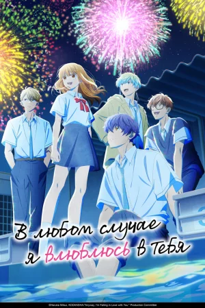 Вышла 12 серия аниме «В любом случае я влюблюсь в тебя 2»