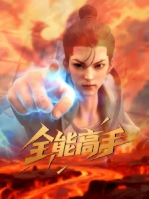 Вышла 19 серия аниме «Quanneng Gaoshou»