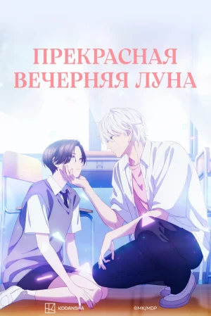 Вышла 12 серия аниме «Прекрасная вечерняя луна»