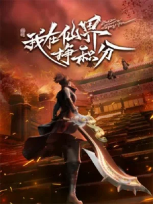 Вышла 40 серия аниме «Я зарабатываю очки в мире бессмертных»