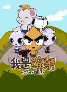 Wo Shi Bin Guo