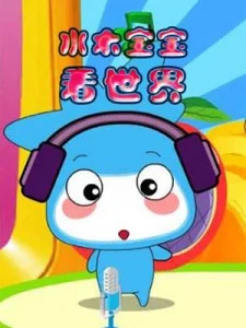 Малыш изучает мир