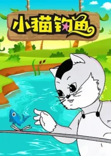 Котёнок на рыбалке
