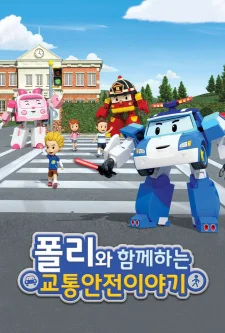 Poli wa Hamkkehaneun Gyotonganjeon Iyagi