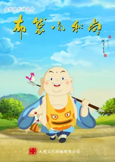 Budai Xiao Heshang