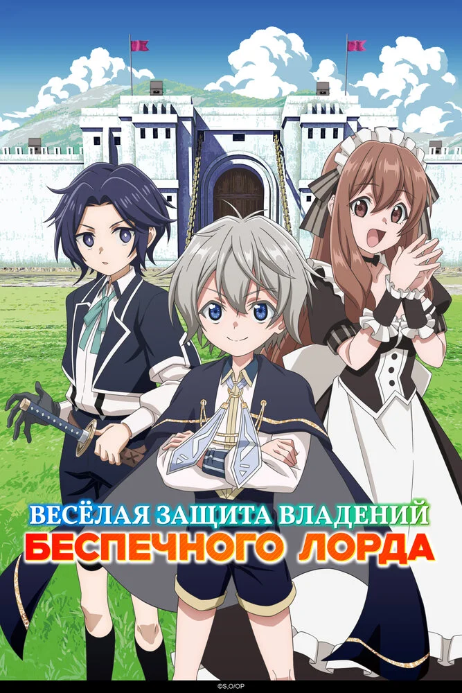 Вышла 5 серия аниме «Весёлая защита владений беспечного лорда: Превращение безымянной деревни в неприступную крепость с помощью производственной магии»