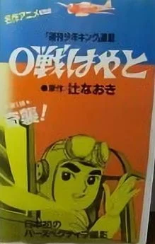Хаято, пилот истребителя Зеро: Эпизод 0