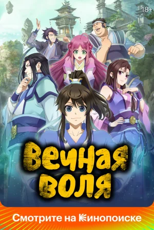 Вышла 14 серия аниме «Вечная воля 4»