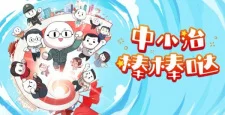Zhongxiao Zhi Bang Bang da