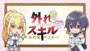 Вышла 14 серия аниме «Hazure Skill "Kinomi Master": Skill no Mi (Tabetara Shinu) wo Mugen ni Taberareru You ni Natta Ken ni Tsuite Mini Anime»