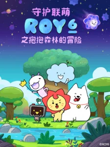 Отряд защитников Земли ROY6: Приключение в лесу объятий