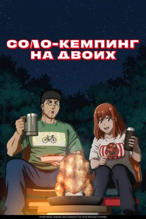 Вышла 24 серия аниме «Соло-кемпинг на двоих»