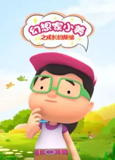 Huanxiang Jia Xiao Mei: Chengzhang de Fannao