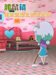 Tunshu Zhen Kuaile Shenghuo: Yanyu Leyuan