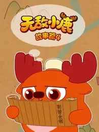 Несравненные оленята: Сказки