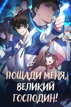 Вышла 4 серия аниме «Пощади меня, великий господин! 3»