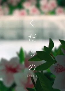 Плоды