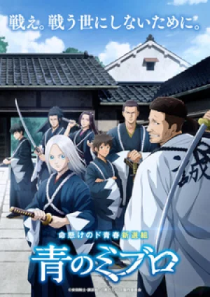 Вышла 24 серия аниме «Синие Мибуро»