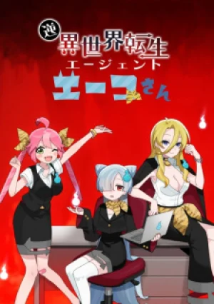 Вышла 12 серия аниме «Gyaku Isekai Tensei Agent Eiko-san»