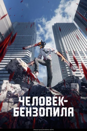 Вышла 12 серия аниме «Человек-бензопила»