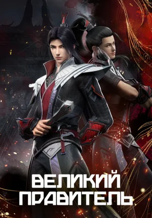 Вышла 52 серия аниме «Великий правитель»