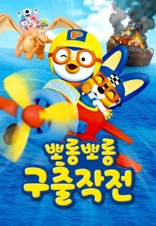 Пингвинёнок Пороро: Спасательная операция