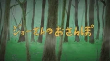 Joe-san no Osanpo